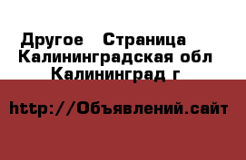  Другое - Страница 11 . Калининградская обл.,Калининград г.